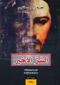 السر الأخير