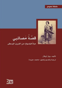 قصة مصائبي : حياة فيلسوف من القرون الوسطى