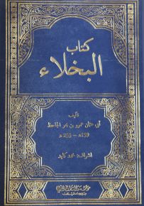 كتاب البخلاء