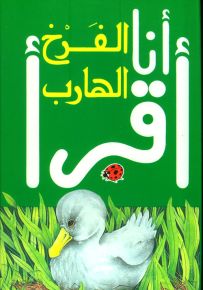 الفرخ الهارب، المرحلة الثانية - سلسلة ليديبرد للمطالعة السهلة