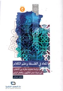 المعاد في الفلسفة وعلم الكلام الإسلامي