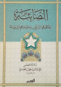 الصابئة حكمهم الشرعي وحقيقتهم الدينية