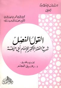 القول الفصل : شرح الفقه الأكبر للإمام أبي حنيفة