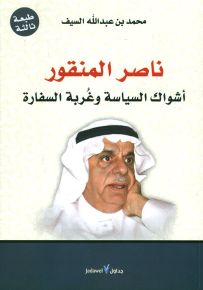 ناصر المنقور : أشواك السياسة وغربة السفارة