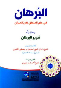 البرهان في علم المنطق وفن الميزان
