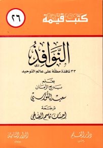 النوافذ 33 نافذة مطلة على عالم التوحيد - سلسلة كتب قيمة 26