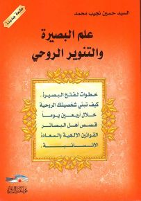 علم البصيرة والتنوير الروحي