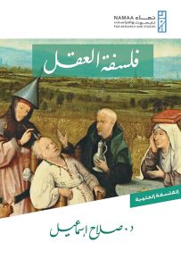 فلسفة العقل - سلسلة الفلسفة العلمية