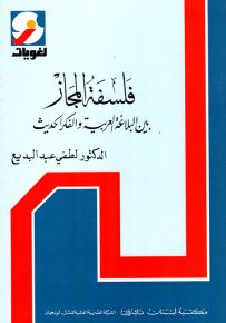 فلسفة المجاز بين البلاغة العربية والفكر الحديث