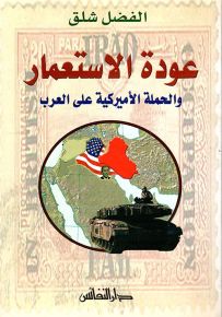 عودة الاستعمار والحملة الأميركية على العرب