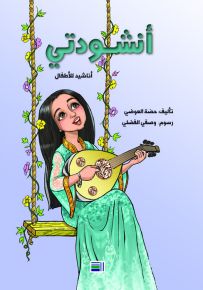 أنشودتي ؛ أناشيد للأطفال