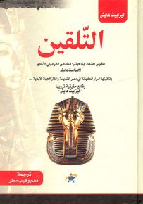 التلقين - طقوس اعتماد بتاحوتب الكاهن الفرعوني الأكبر لإليزابيث هايش