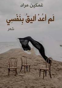 لم أعد أليق بنفسي