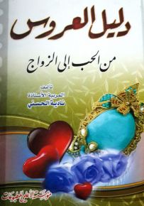 دليل العروس من الحب إلى الزواج