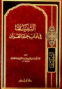 التبيان في أداب حملة القرآن