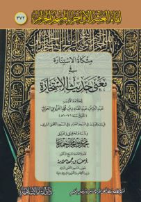 مشكاة الاستنارة في معنى حديث الاستخارة