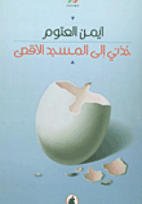 خذني إلى المسجد الأقصى