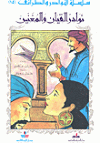 نوادر القيان والمغنين - سلسلة النوادر والطرائف 15