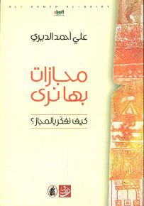 مجازات بها نرى - كيف نفكر بالمجاز؟
