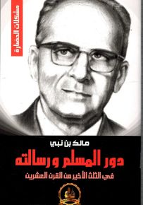 دور المسلم ورسالته
