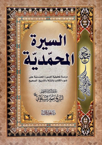 السيرة المحمدية