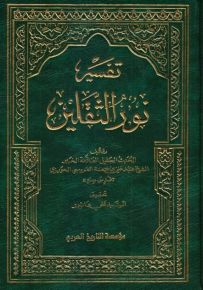 تفسير نور الثقلين