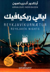 ليالي ريكيافيك