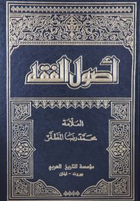 أصول الفقه