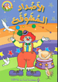 الأضداد المشوقة - سلسلة لغتي العربية