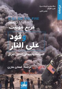 وقود على النار : السياسة والنفط في احتلال العراق