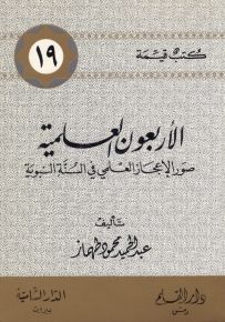 الأربعون العلمية صور من الإعجاز العلمي في السنة النبوية - سلسلة كتب قيمة 19