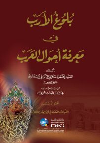 بلوغ الأرب في معرفة أحوال العرب