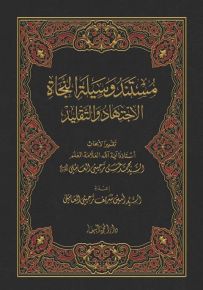 مستند وسيلة النجاة الاجتهاد والتقليد