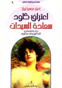 اعتراف كلود سعادة للسيدات