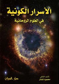 الأسرار الكونية في العلوم الروحانية