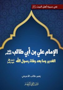 الإمام علي بن أبي طالب : الغدير وما بعد وفاة رسول الله