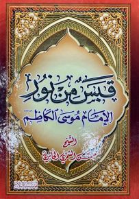 قبس من نور الإمام موسى الكاظم عليه السلام