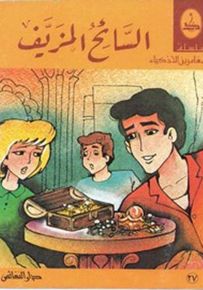 السائح المزيف