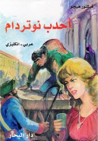أحدب نوتردام