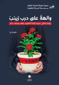 والهة على درب زينب (عليها السلام) رواية تحاكي تجربة والدة الشهيد جعفر يوسف داغر
