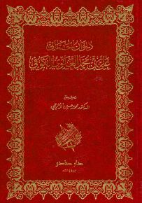 ديوان الحماني علي بن محمد العلوي الكوفي