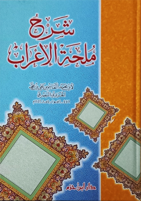 شرح ملحة الاعراب