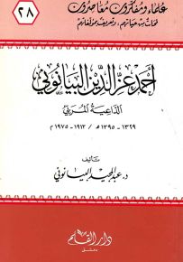 أحمد عز الدين البيانوني الداعية المربي - سلسلة علماء ومفكرون معاصرون 28