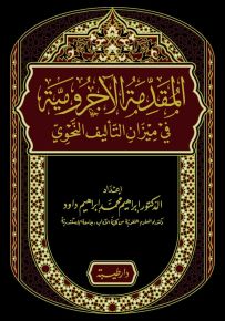 المقدمة الآجرومية في ميزان التأليف النحوي