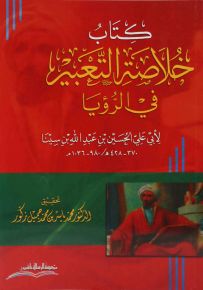 خلاصة التعبير في الرؤيا لابن سينا