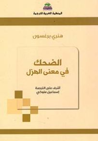 الضحك : في معنى الهزل