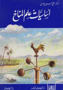 أساسيات علم المناخ