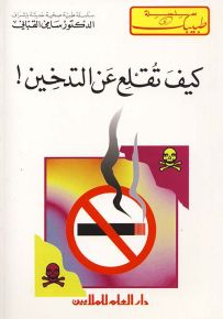 كيف تقلع عن التدخين