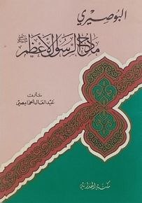 البوصيري مادح الرسول الأعظم