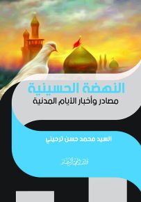 النهضة الحسينية : مصادر وأخبار الأيام المدنية